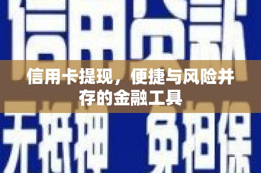 红原信用卡提现，便捷与风险并存的金融工具