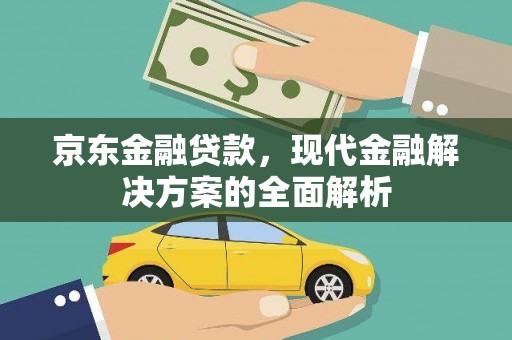 红原京东金融贷款，现代金融解决方案的全面解析