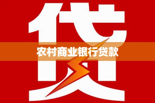 红原农村商业银行贷款