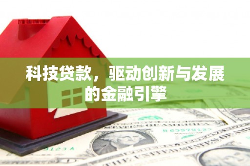 红原科技贷款，驱动创新与发展的金融引擎