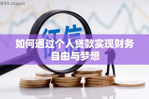 红原如何通过个人贷款实现财务自由与梦想