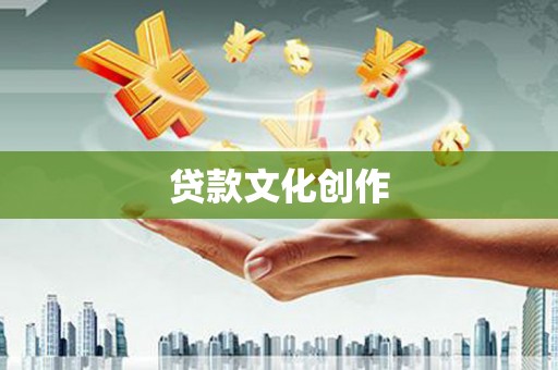 红原贷款文化创作