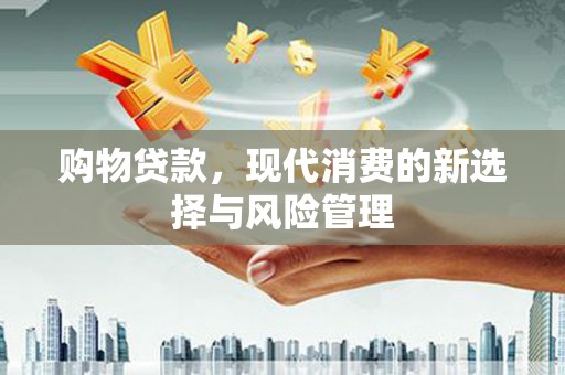 红原购物贷款，现代消费的新选择与风险管理