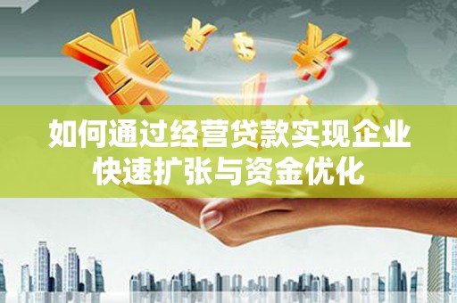 红原如何通过经营贷款实现企业快速扩张与资金优化