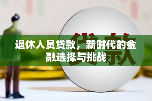 红原退休人员贷款，新时代的金融选择与挑战