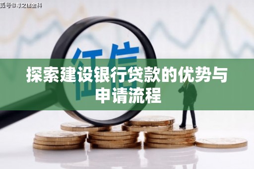 红原探索建设银行贷款的优势与申请流程