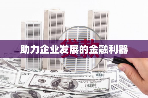 红原助力企业发展的金融利器