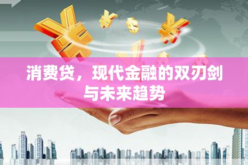 红原消费贷，现代金融的双刃剑与未来趋势