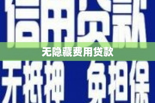 红原无隐藏费用贷款