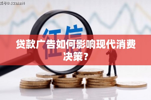 红原贷款广告如何影响现代消费决策？