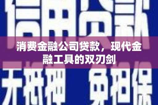 红原消费金融公司贷款，现代金融工具的双刃剑