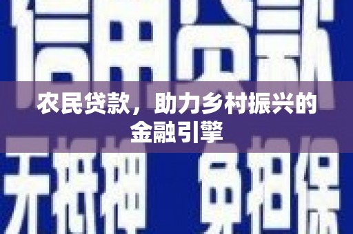红原农民贷款，助力乡村振兴的金融引擎