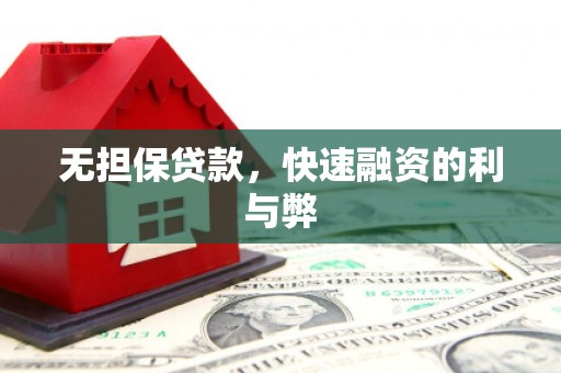 红原无担保贷款，快速融资的利与弊