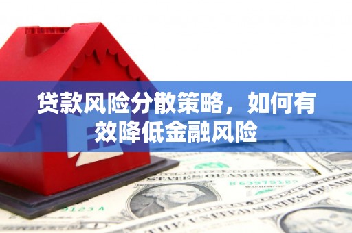 红原贷款风险分散策略，如何有效降低金融风险