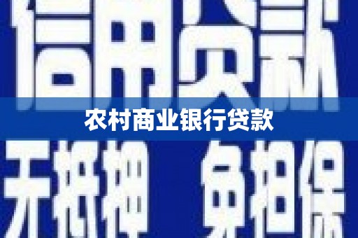 红原农村商业银行贷款