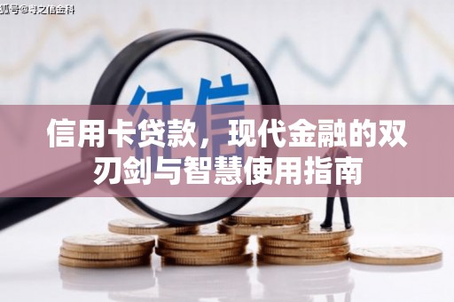 红原信用卡贷款，现代金融的双刃剑与智慧使用指南