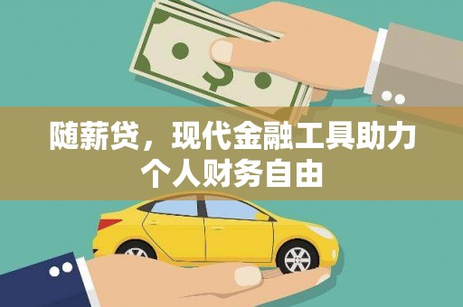 红原随薪贷，现代金融工具助力个人财务自由