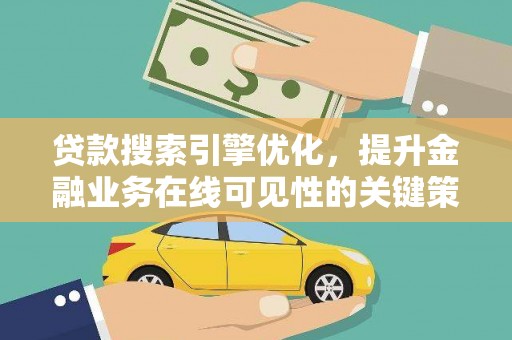 红原贷款搜索引擎优化，提升金融业务在线可见性的关键策略