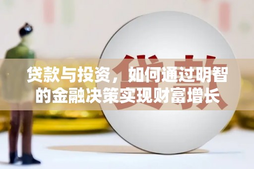 红原贷款与投资，如何通过明智的金融决策实现财富增长