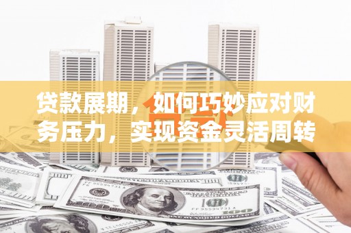红原贷款展期，如何巧妙应对财务压力，实现资金灵活周转
