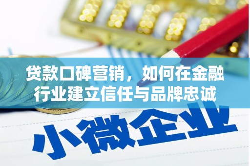 红原贷款口碑营销，如何在金融行业建立信任与品牌忠诚