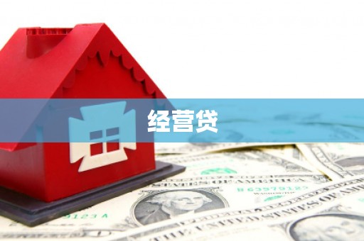 红原经营贷