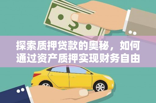 红原探索质押贷款的奥秘，如何通过资产质押实现财务自由