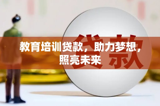 红原教育培训贷款，助力梦想，照亮未来