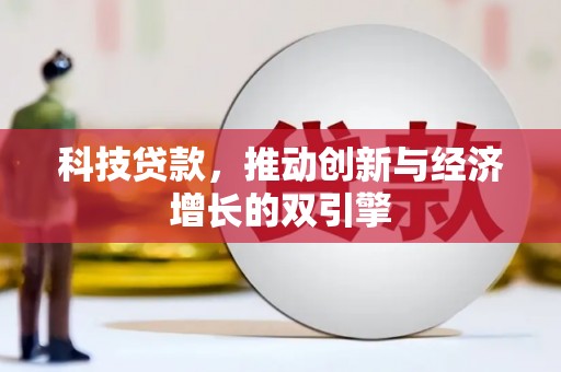 红原科技贷款，推动创新与经济增长的双引擎
