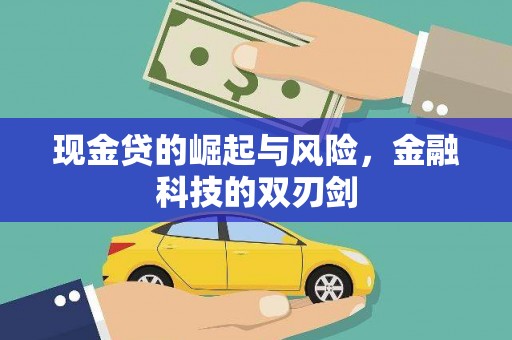 红原现金贷的崛起与风险，金融科技的双刃剑