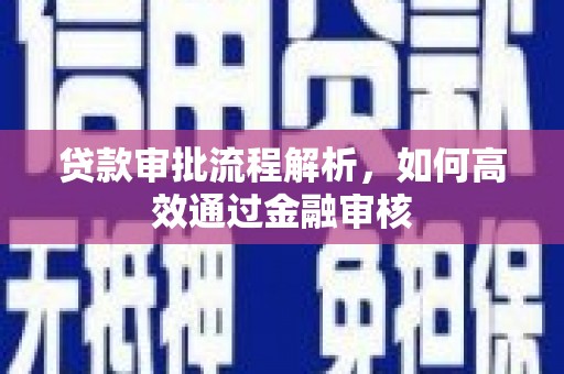 红原贷款审批流程解析，如何高效通过金融审核