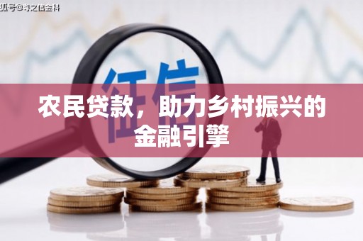 红原农民贷款，助力乡村振兴的金融引擎