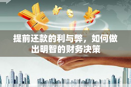 红原提前还款的利与弊，如何做出明智的财务决策