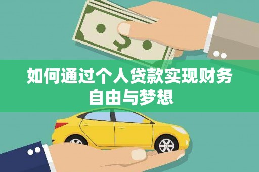 红原如何通过个人贷款实现财务自由与梦想