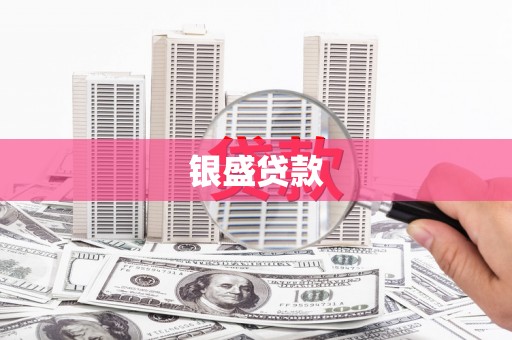红原银盛贷款