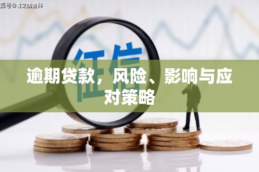 红原逾期贷款，风险、影响与应对策略
