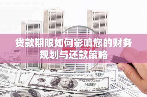 红原贷款期限如何影响您的财务规划与还款策略