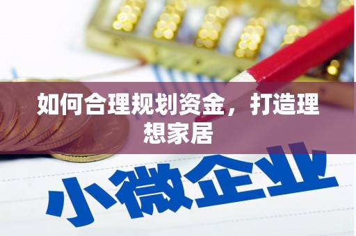 红原如何合理规划资金，打造理想家居