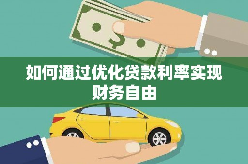 红原如何通过优化贷款利率实现财务自由