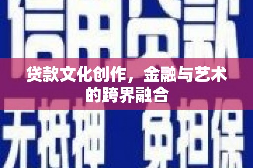 红原贷款文化创作，金融与艺术的跨界融合