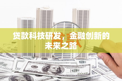 红原贷款科技研发，金融创新的未来之路