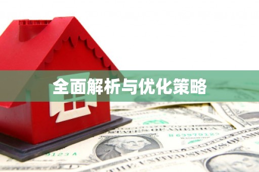 红原全面解析与优化策略