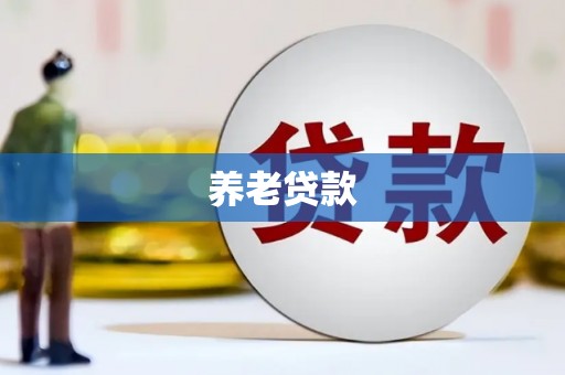 红原养老贷款
