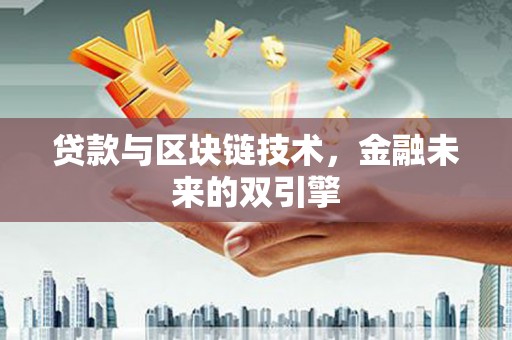 红原贷款与区块链技术，金融未来的双引擎