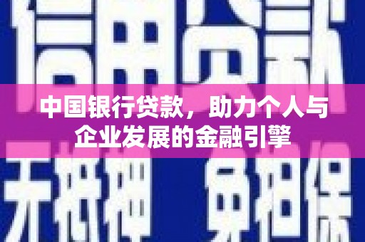 红原中国银行贷款，助力个人与企业发展的金融引擎