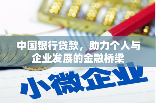 红原中国银行贷款，助力个人与企业发展的金融桥梁