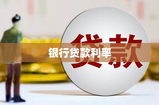 红原银行贷款利率