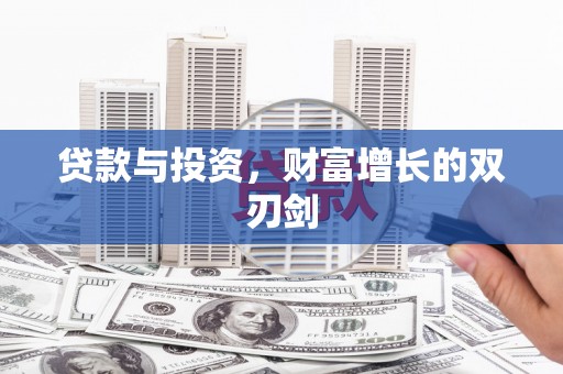 红原贷款与投资，财富增长的双刃剑
