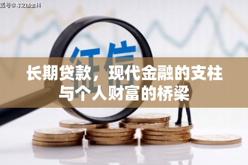红原长期贷款，现代金融的支柱与个人财富的桥梁