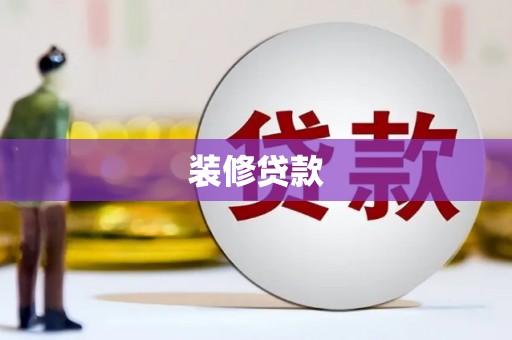 红原装修贷款